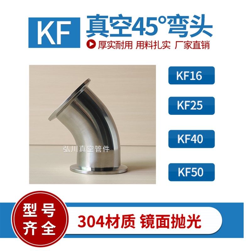 KF真空45度弯头 KF不锈钢弯头 法兰弯头 KF16 KF-25 40 50,农用物资,苗木固定器/支撑器,淘宝优惠券,粉丝福利购,淘宝优惠卷