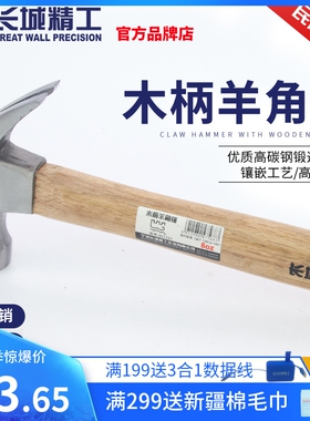 长城精工木柄羊角锤 工地用锤子 木工铁锤榔头拔钉锤五金工具大全