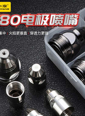 p80等离子切割嘴可接触式电极喷嘴割咀切割机导电嘴保护套装配件