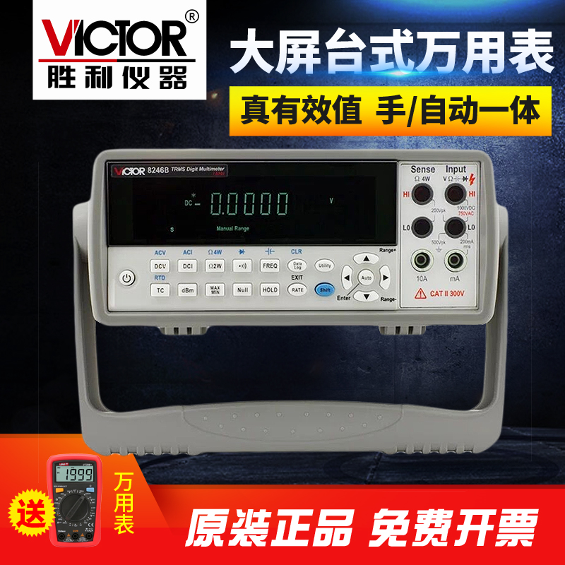 胜利数字万用表VC8246B 台式数显万能表多用表自动量程万能表