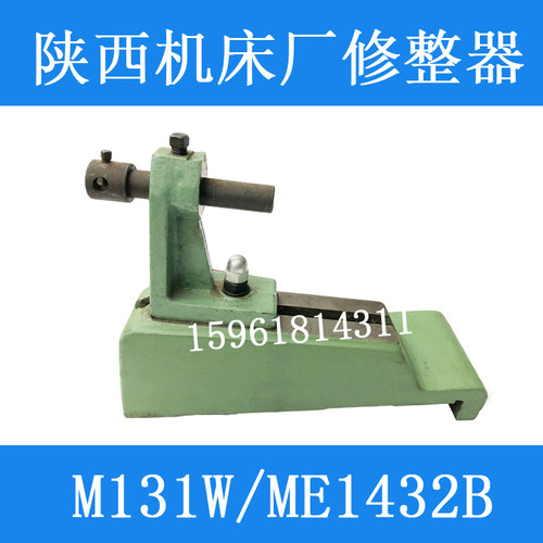 陕西秦川格兰德原装ME1432 M1431C砂轮修整器M131W 外圆磨床配件