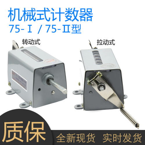 75-I 75-II型 5位机械转动式转数表 转动式75-1计数器正反转