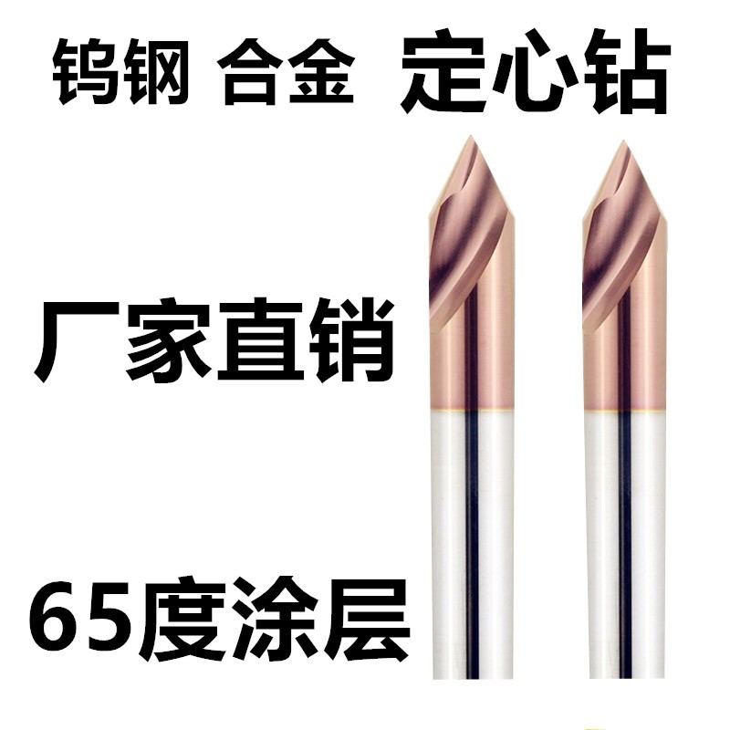进口65度钨钢定点钻合金90度定心钻中心钻定点4 5 6 8 10 12 16mm