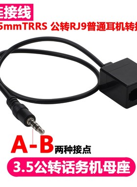3.5MM公转616E母座RJ9水晶头电话耳麦手机转接线4P4C 座机转换器