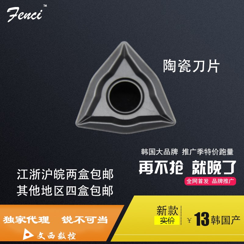 FENCI/韩国锋瓷 数控刀片 陶瓷 WNMG080408-MT VC1000钢件光洁度