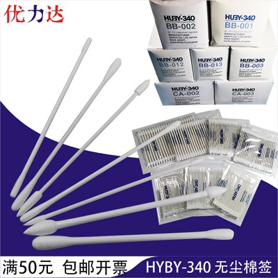 HUBY-340无尘棉签工业擦拭棒BB001002003012013 CA002003净化棉签