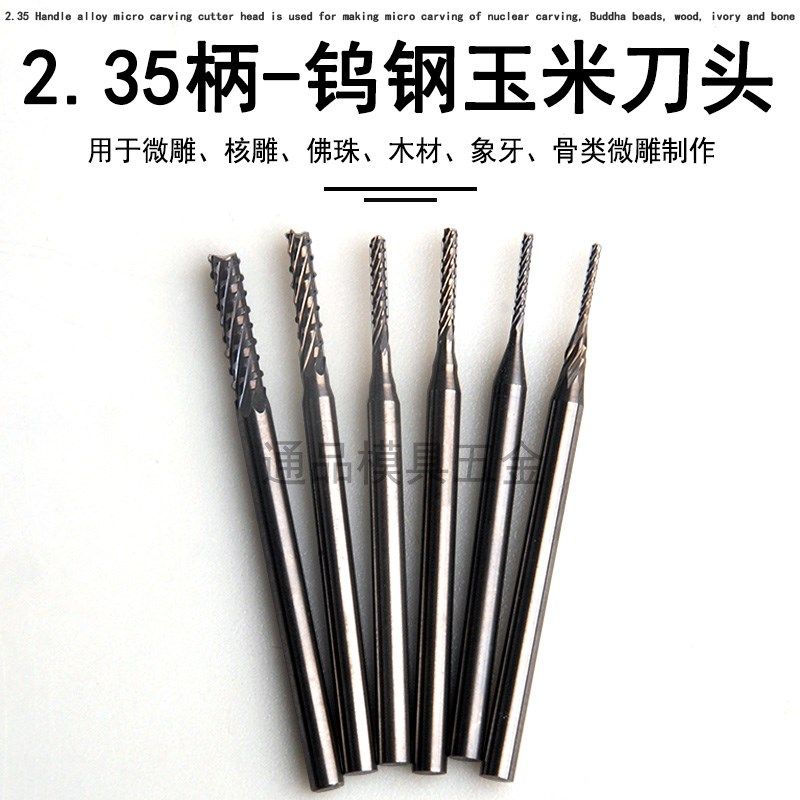 钨钢玉米铣刀开粗牙机打磨头木雕核雕金银首饰文玩雕刻工具2.35柄,纺织面料/辅料/配套,服装加工设备,淘宝优惠券,粉丝福利购,淘宝优惠卷
