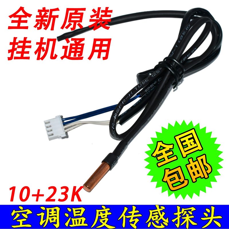 适用海尔空调挂机柜机室内温度传感器环温23K管温10K温控感温探头