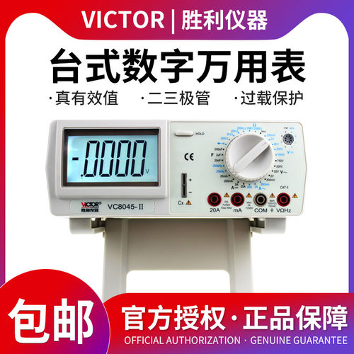 胜利仪器数字万用表VC8045-II高精度台式万用表 带交流真有效值