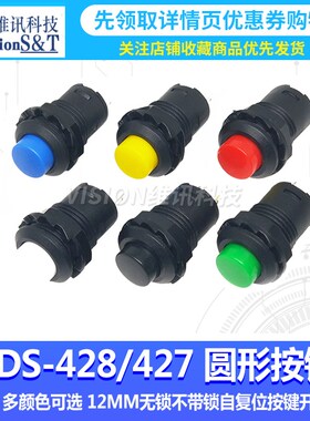 DS-428/427 圆形按钮425A自锁开关 12MM无锁不带锁自复位按键开关