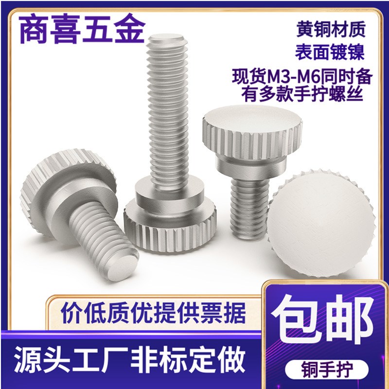 黄铜镀镍手拧螺丝 非标滚花大头旋钮机柜螺钉 M3 4*6 8 10 12 16