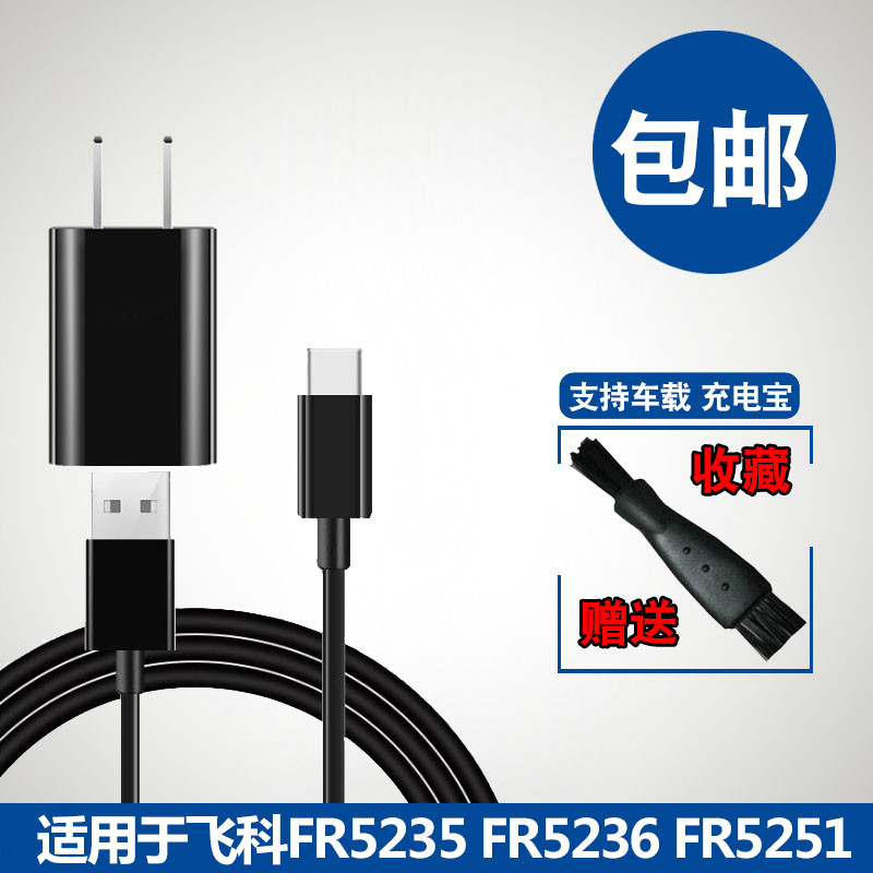 飞科毛球修剪器充电器电源线剃毛机去球器打毛器FR5235 5236 5251