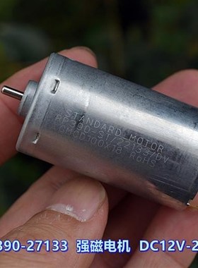 标准电机 390-27133 强磁电机 DC12V-24V 6900-13800转 大扭力