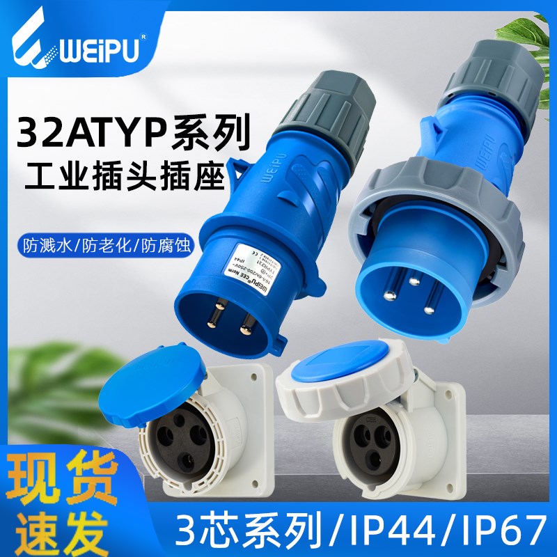 威浦WEIPU工业插头插座TYP281明暗装3芯32A对接IP44/67防水连接器