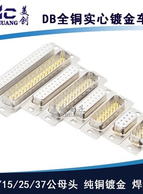 D-SUB连接器 DB9 DB15 DB25 DB37 公头 实心车针镀金串口 焊线式