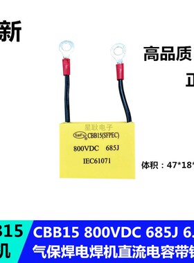 气保焊电焊机直流电容器 CBB15 800VDC 685J 800V