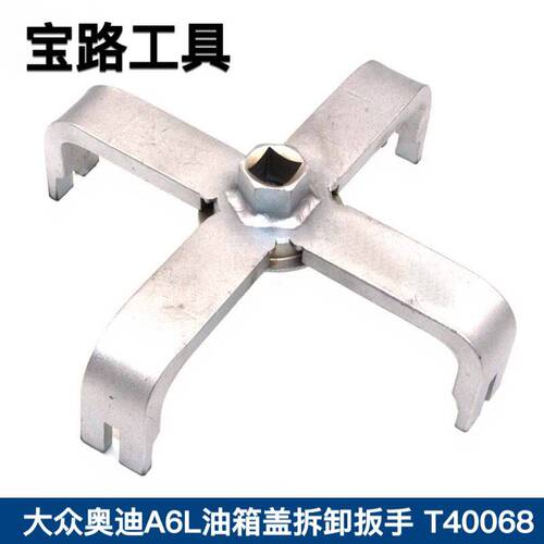 包邮 福斯奥迪A6L油箱盖拆卸扳手  福斯奥迪A6L专用工具  T40068