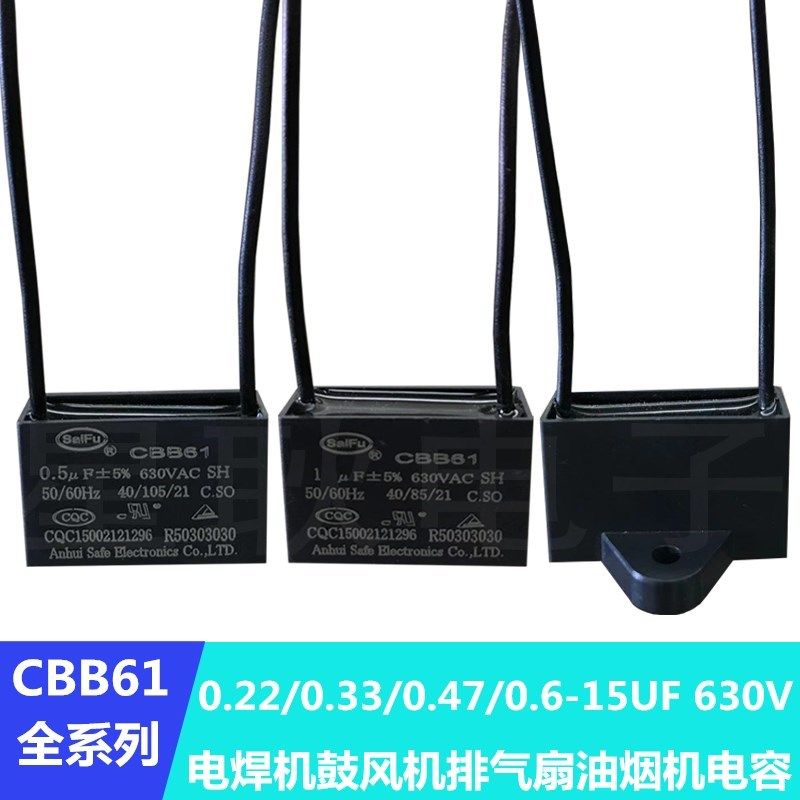 CBB61电焊机风扇风机吊扇油烟机启动电容 4/5/6/8/10UF 微法 630V