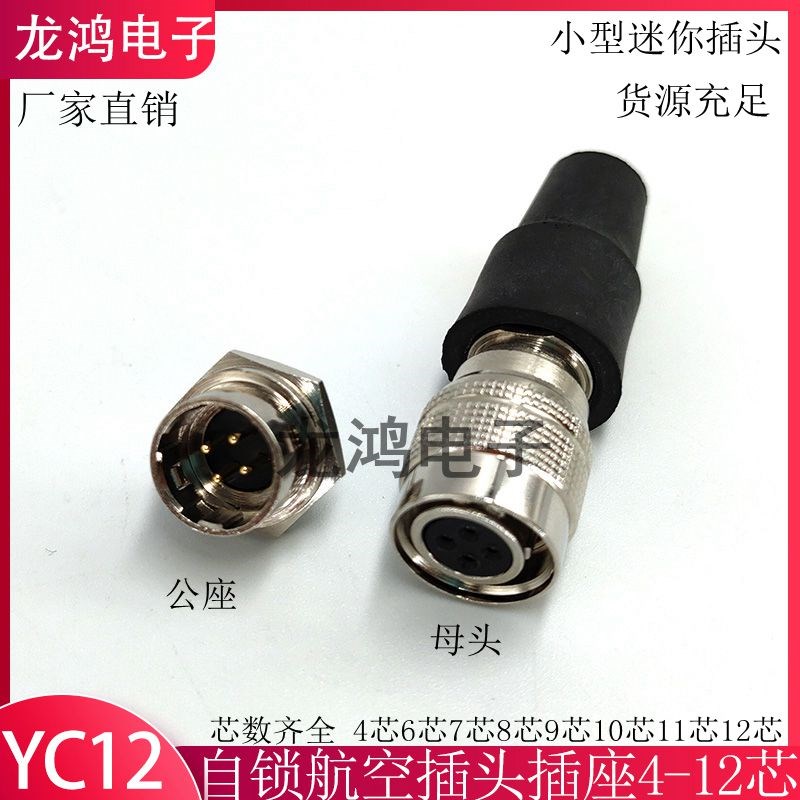 迷你航空插头插座YC12-4/6/7/8/9/10/11/12芯自锁焊板公母连接器