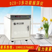 现货 3多功能振荡仪 振荡仪 DZD