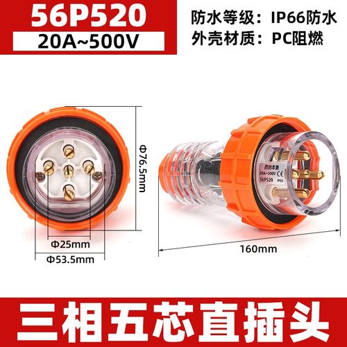 西的丰曼 户外澳标插头56P520工业防水澳式电源插头5芯20A IP66