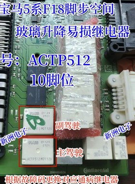 ACTP512 适用5系F18脚步空间玻璃升降易损继电器 全新10脚位