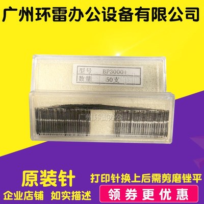 适用实达BP3000+打印头打印针BP3000XE打印头打印针 原装针需剪磨