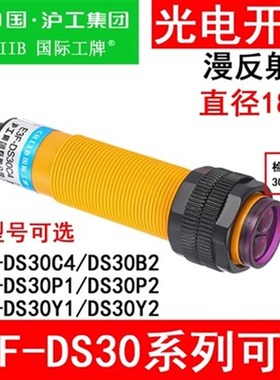 沪工光电开关E3F-DS30C4/B2/P1/P2/Y1/Y2/10C4漫反射型红外传感器