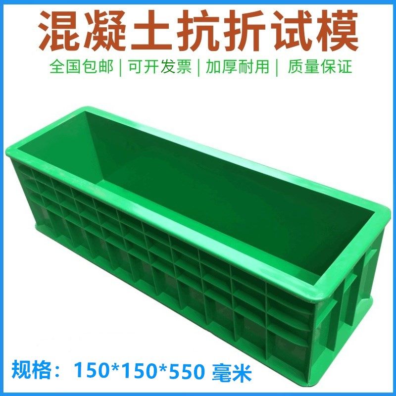 砼抗折试模/混凝土抗折试模/150*150*550/塑料抗弯试模抗压试块模