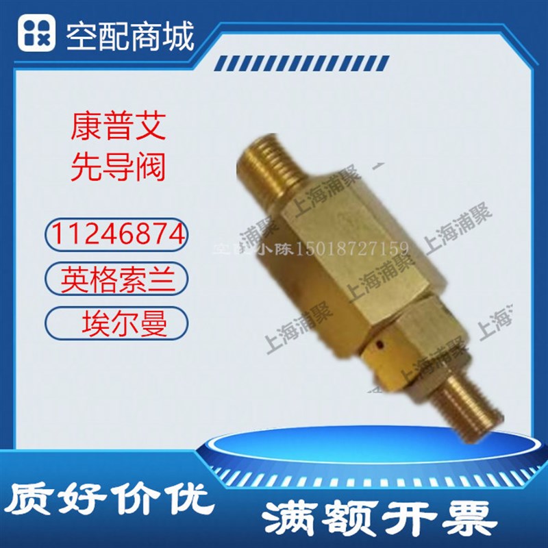 康普艾空压机导向阀A11246874先导阀复盛埃尔曼梭单向阀ATC20022
