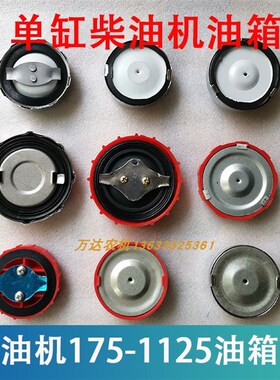 江动常柴莱动单缸柴油机油箱盖1751851951100110511151125L24L28