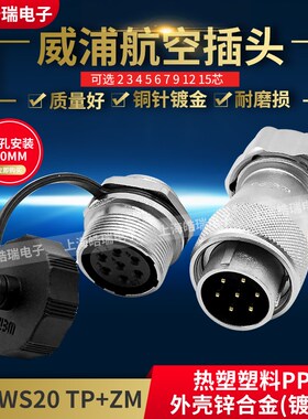威浦weipu航空插头WS20-2芯3芯4芯5芯6芯7芯8芯9芯12芯15芯 TP+ZM