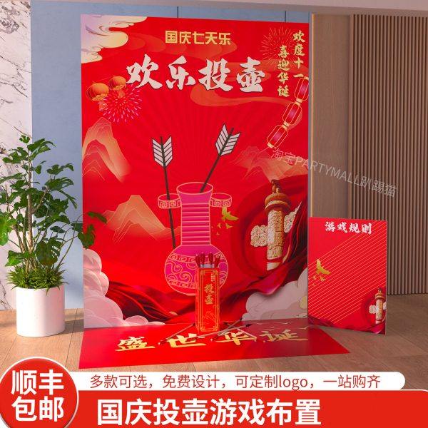 国庆节团建游戏古风投壶道具公司家庭日游园会互动布置背景墙kt板,节庆用品/礼品,装扮布置套餐,淘宝优惠券,粉丝福利购,淘宝优惠卷