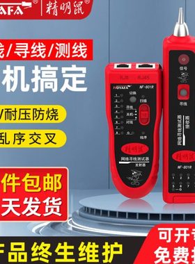 精明鼠寻线仪NF-801R网线通断寻线器网络测试仪查线器多功能可POE