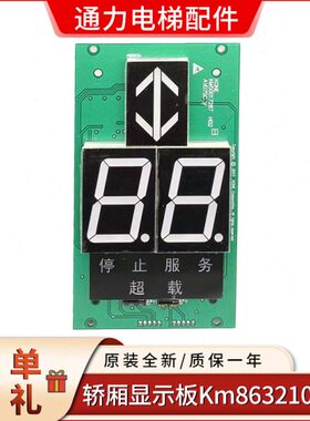 通用轿厢显示板 KM863210G02 KM50017286G02 外呼板 通用电梯配件