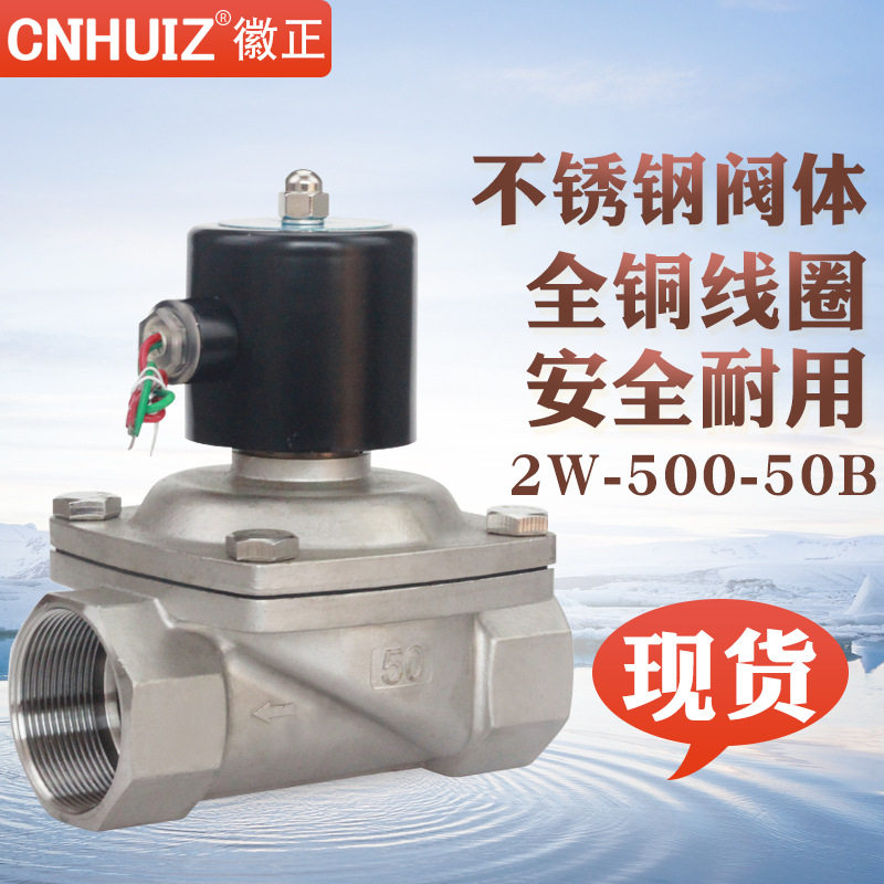 徽正2S/2W-500-50B不锈钢304电磁阀电子控制阀2寸 G2 220V/DC24V