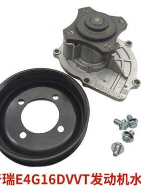 奇瑞新A3艾瑞泽7瑞虎3瑞麒G3观致3发动机水泵水泵E4G16DVVT发动机