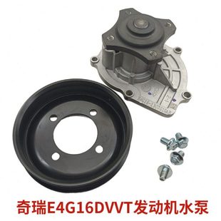 奇瑞新A3艾瑞泽7瑞虎3瑞麒G3观致3发动机水泵水泵E4G16DVVT发动机