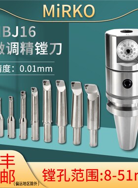 mirko精镗刀NBJ16微调镗头BT40套装BT305搪孔加工中心小孔刀杆SBJ
