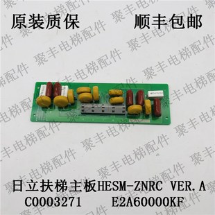 HESM C0003271 ZNRC E2A60C00KF 扶梯主板 VER.A 广州日立扶梯板