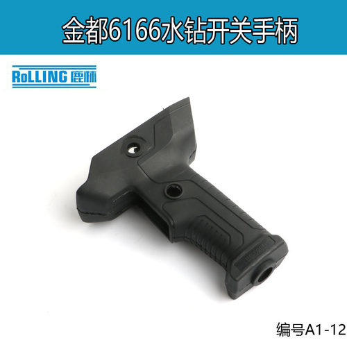 金都6166水钻手柄 5166/9120钻孔机开关手把水钻机原厂把 A1-12