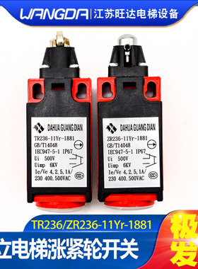 日立/广日电梯涨紧轮限速器开关TR/ZR236-11YU手动/自动复位开关