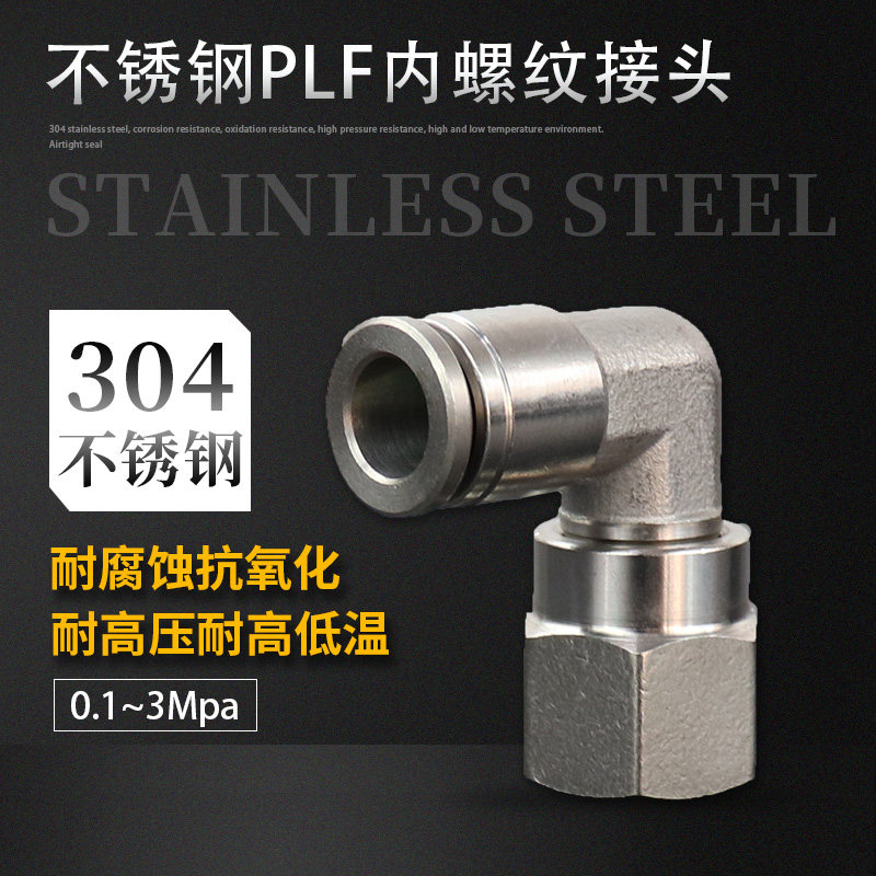 气管接头304不锈钢内螺纹弯通快速接头PLF/4/6/8/10/01-02-03-04