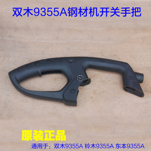 双木9355A钢材切割机开关手把9355D塑料手柄铃木350东本9355C配件