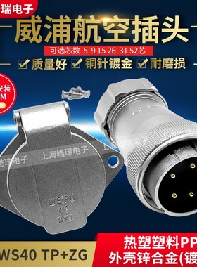 WEIPU威浦金属软管航空插头WS40-5-9-15-26-31芯 TP+ZG WS40J31TP