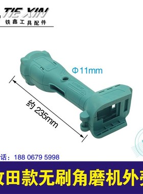 铁鑫电动个配件 牧田款无刷角磨机外壳 锂电角磨机机壳头壳 02703