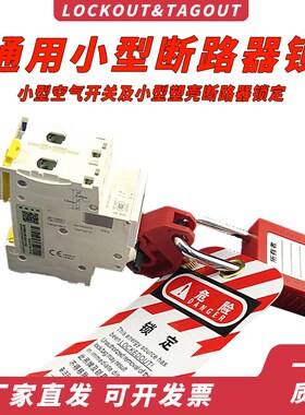 断路器空开通用锁具自带锁紧螺丝红色1P2P3P4P上锁挂牌锁