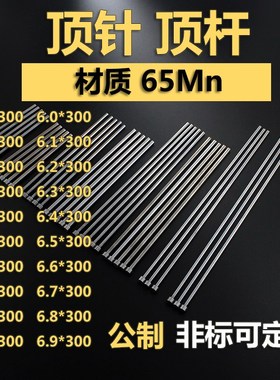 5.0-6.9*300弹簧钢65Mn圆顶针推杆顶杆 冲针镶针中针托针模具配件