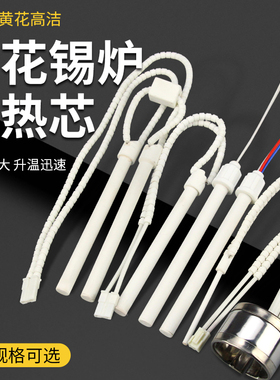 广州黄花高洁熔锡炉焊锡锅发热芯发热圈加热芯电热管热电偶配件