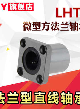 PNY微型带法兰直线轴承6LHTR8LHTS10 LHTC12 16 20 25替代米丝米